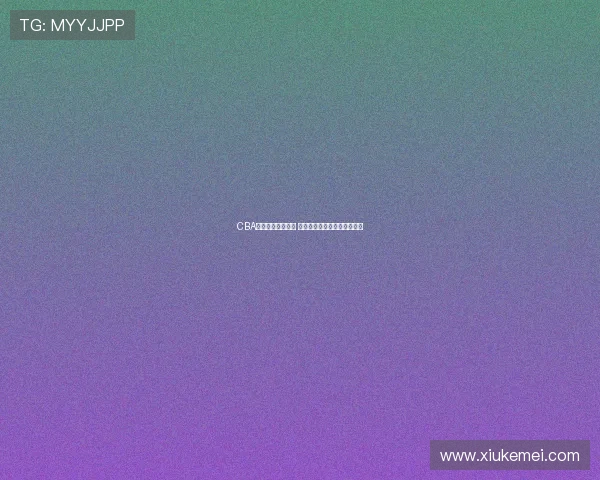 CBA赛程排名变化激烈 郭艾伦与徐杰表现成关键因素