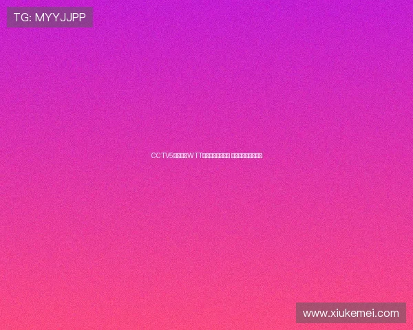 CCTV5现场直播WTT乒乓球赛精彩对决 即时赛事报道与分析